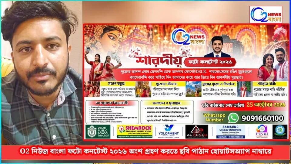 আপনার মোবাইল থেকে তোলা ছবি পাঠান আর জিতে নিন O2 নিউজ বাংলার বিশেষ পুরস্কার
Whats app 9091660100