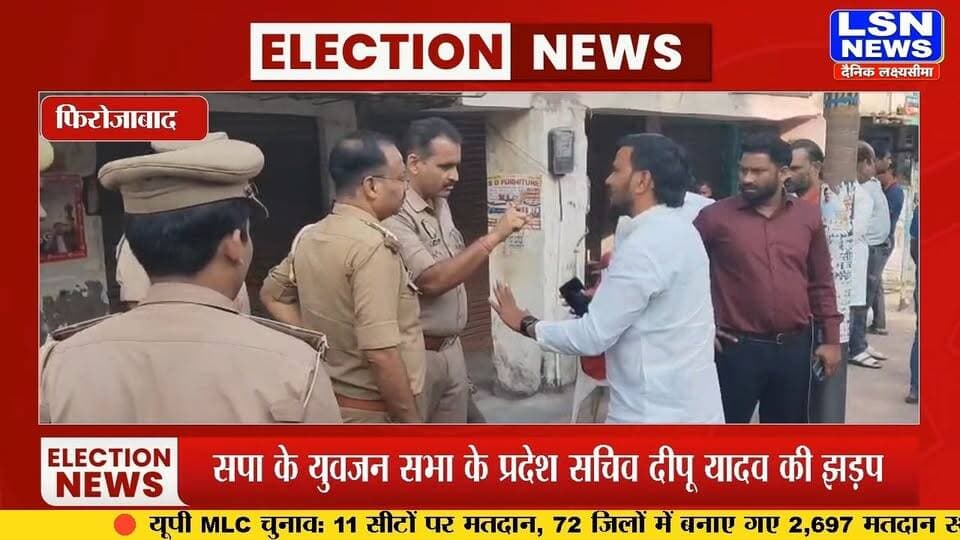 फिरोजाबाद में आगरा खंड स्नातक एवं शिक्षक एमएलसी चुनाव के मतदान के दौरान हंगामे की स्थिति सामने आई। मतदान में कैप्चरिंग के आरोप को लेकर सपा नेता और इंस्पेक्टर के बीच तीखी बहस हुई। जानिए मतदान केंद्र पर क्या हुआ और पूरा मामला।
#FirozabadNews #MLCElection #AgraMLCElection #SPLeader #VotingNews #UttarPradeshNews #BreakingNews #LSNNews