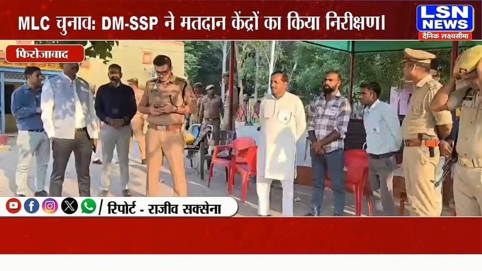 फिरोजाबाद में MLC चुनाव: DM-SSP ने सदर तहसील के बूथों का किया निरीक्षण, 66% शिक्षकों ने किया मतदान
#Firozabad #MLCElection2026 #AgraGraduateConstituency #TeacherConstituency #DMFirozabad #SSPFirozabad #VotingUpdate #UttarPradeshNews #ElectionNews #BreakingNews #LSNNews #UPNews