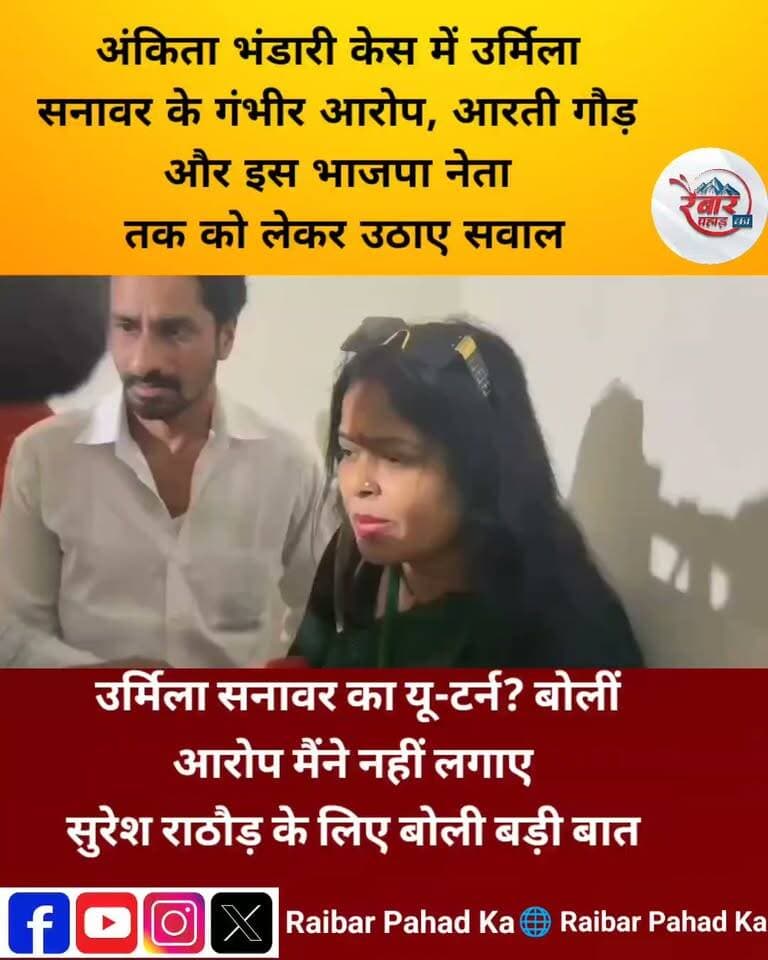 आरोप मैंने नहीं लगाए’—उर्मिला सनावर के इस बयान से उत्तराखंड की सियासत में फिर हलचल
अंकिता भंडारी प्रकरण को लेकर जारी चर्चाओं के बीच उर्मिला सनावर के बयान ने एक बार फिर राजनीतिक माहौल गरमा दिया है। बीएल संतोष का नाम हटाकर अब एक बड़े भाजपा नेता का नाम सामने आने को लेकर चर्चाएं तेज हैं। आखिर उर्मिला सनावर ने क्या कहा और किस भाजपा नेता का नाम लिया? इस बयान के बाद पूरे मामले पर सबकी नजरें टिकी हैं।
अंकिता को न्याय कब मिलेगा? इस मामले में निष्पक्ष जांच और सच्चाई सामने आना जरूरी है।
खबर से जुड़े अपडेट के लिए जुड़े रहें रैबार पहाड़ का के साथ।
#AnkitaBhandari #UrmilaSanawar #UttarakhandPolitics #UttarakhandNews #RaibarPahad