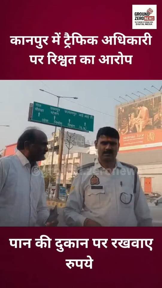 कानपुर के कोका कोला चौराहे पर ट्रैफिक पुलिसकर्मी और वाहन स्वामी के बीच कथित लेन-देन का वीडियो सोशल मीडिया पर वायरल होने की चर्चा है। वीडियो में पान की दुकान पर रुपये रखे जाने का दावा किया जा रहा है। हालांकि, वीडियो की सत्यता और लेन-देन की वजह की स्वतंत्र पुष्टि नहीं हुई है।
सवाल यह है कि क्या संबंधित अधिकारियों द्वारा मामले की निष्पक्ष जांच कर सच्चाई सामने लाई जाएगी?
.
.
.
.
#Kanpur #UttarPradesh #TrafficPolice
#ViralVideo #GroundZeroNews