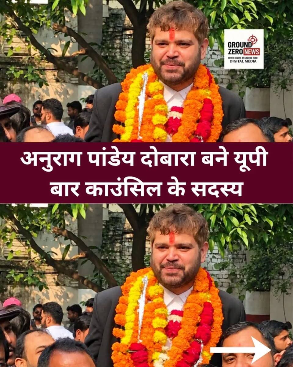 उत्तर प्रदेश बार काउंसिल के उपाध्यक्ष एवं वरिष्ठ अधिवक्ता अनुराग पांडेय ने चुनाव में जीत दर्ज कर एक बार फिर सदस्य पद हासिल किया है। प्रथम वरीयता के मतों में सर्वाधिक वोट पाने के बाद उन्होंने द्वितीय वरीयता की मतगणना में भी अपनी बढ़त बनाए रखी। चुनाव में 333 प्रत्याशी मैदान में थे और कुल 25 सदस्यों का निर्वाचन होना है। इस चुनाव में 1,94,922 मत पड़े, जिनमें 1,84,270 वैध पाए गए।
.
.
.
.
.
.
.
.
.
#UttarPradesh #BarCouncil #AnuragPandey #UPNews #LegalNews