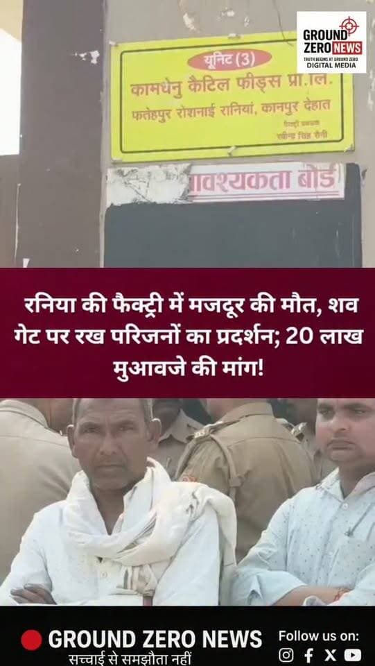 रनिया की फैक्ट्री में मजदूर की मौत, शव गेट पर रख परिजनों का प्रदर्शन!
📍 कानपुर देहात | रनिया
औद्योगिक क्षेत्र रनिया स्थित कामधेनु फीड्स प्राइवेट लिमिटेड में 55 वर्षीय मजदूर जयराम की इलाज के दौरान मौत हो गई। जयराम पिछले 8 से 10 वर्षों से फैक्ट्री में काम कर रहे थे।
परिजनों का आरोप है कि 19 अक्टूबर को ड्यूटी के दौरान अचानक उनकी तबीयत बिगड़ गई, लेकिन फैक्ट्री प्रबंधन ने समय पर उचित सहायता नहीं दी। 23 अक्टूबर की रात इलाज के दौरान जयराम ने दम तोड़ दिया।
मौत के बाद आक्रोशित परिजनों ने फैक्ट्री गेट पर शव रखकर प्रदर्शन किया और 20 लाख रुपये मुआवजे, पेंशन तथा जिम्मेदार लोगों के खिलाफ कार्रवाई की मांग की।
अब सवाल यह है कि पीड़ित परिवार को न्याय कब मिलेगा? क्या फैक्ट्री प्रबंधन परिवार की मांगों पर ध्यान देगा?
📢 पूरी खबर के लिए जुड़े रहें Ground Zero News के साथ।
#KanpurDehat #Rania #GroundZeroNews #कामधेनु_फीड्स #मजदूर_की_मौत KanpurNews श्रमिक_न्याय BreakingNews UPNews JusticeForWorkers