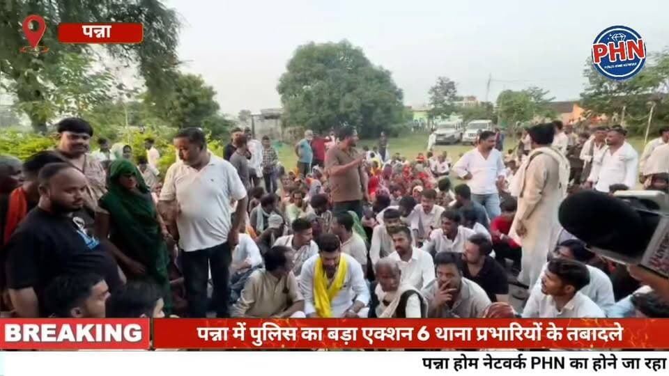 पन्ना में पुलिस का बड़ा एक्शन! 6 थाना प्रभारियों के तबादले, कहीं अपराधियों पर कार्रवाई तो कहीं कानून व्यवस्था की नई चुनौती; रोहित मिश्रा से लेकर हेमंत नायक तक, जानिए किस अधिकारी के कार्यकाल में क्या रहा खास