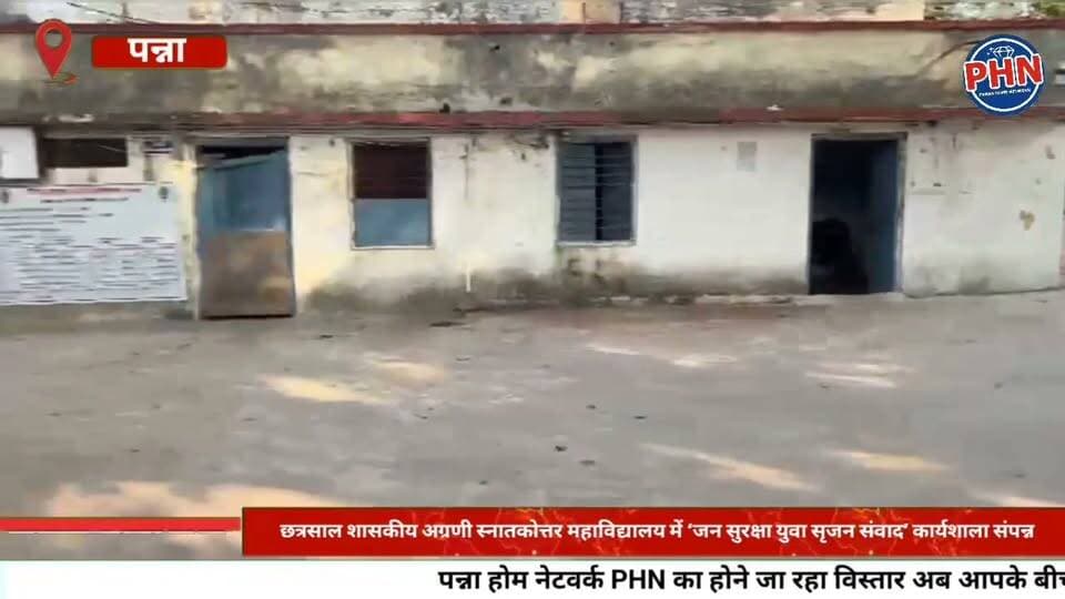छत्रसाल शासकीय अग्रणी स्नातकोत्तर महाविद्यालय में ‘जन सुरक्षा युवा सृजन संवाद’ कार्यशाला संपन्न