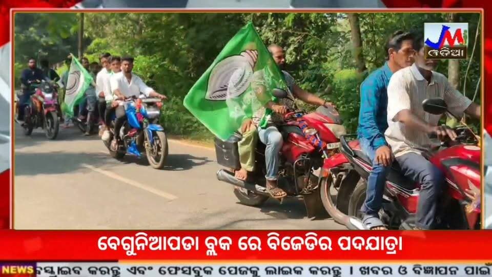 ବେଗୁନିଆପଡା ବ୍ଲକ ରେ ବିଜେଡିର ପଦଯାତ୍ରା #jmjnews #beguniapada #bjdpadayatra