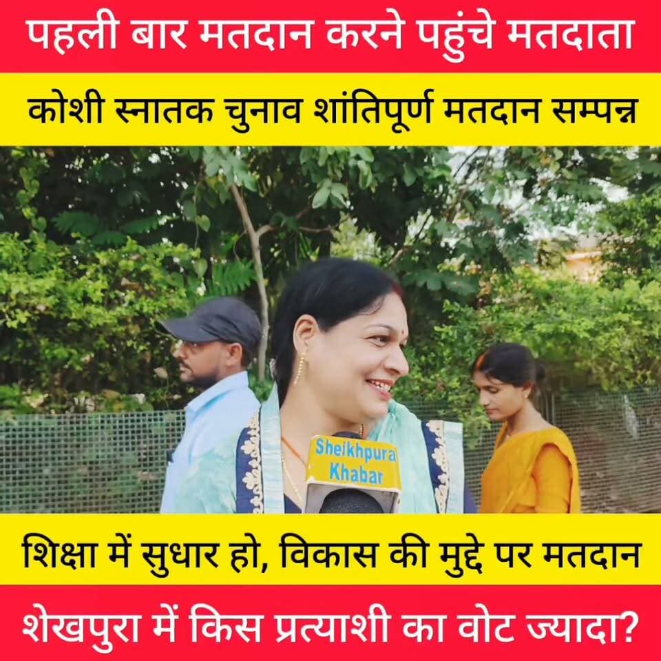 शेखपुरा में कोशी स्नातक चुनाव में मतदान करने पहुंचे पहली बार मतदान करने कह दी बड़ी बात? देखिए