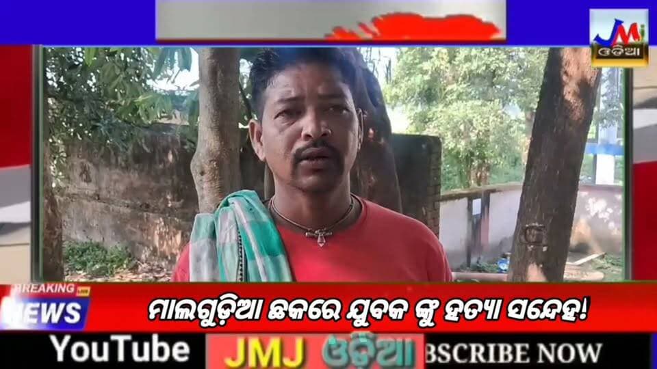 କବିସୂର୍ଯ୍ୟନଗର ଥାନା,ମାଲଗୁଡ଼ିଆ ଛକରେ ଯୁବକ ଙ୍କୁ ହତ୍ୟା ସନ୍ଦେହ! #jmjnews #kabisuryanagr