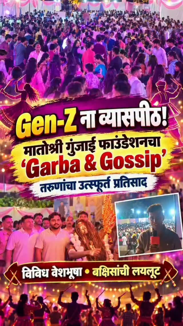 Gen-Z ना व्यासपीठ! मातोश्री गुंजाई फाउंडेशनतर्फे ‘Garba & Gossip’ कार्यक्रमाला तरुणांचा उत्स्फूर्त प्रतिसाद ,विविध वेशभूषा करत तरुण तरुणी सहभागी, बक्षिसांची लयलूट