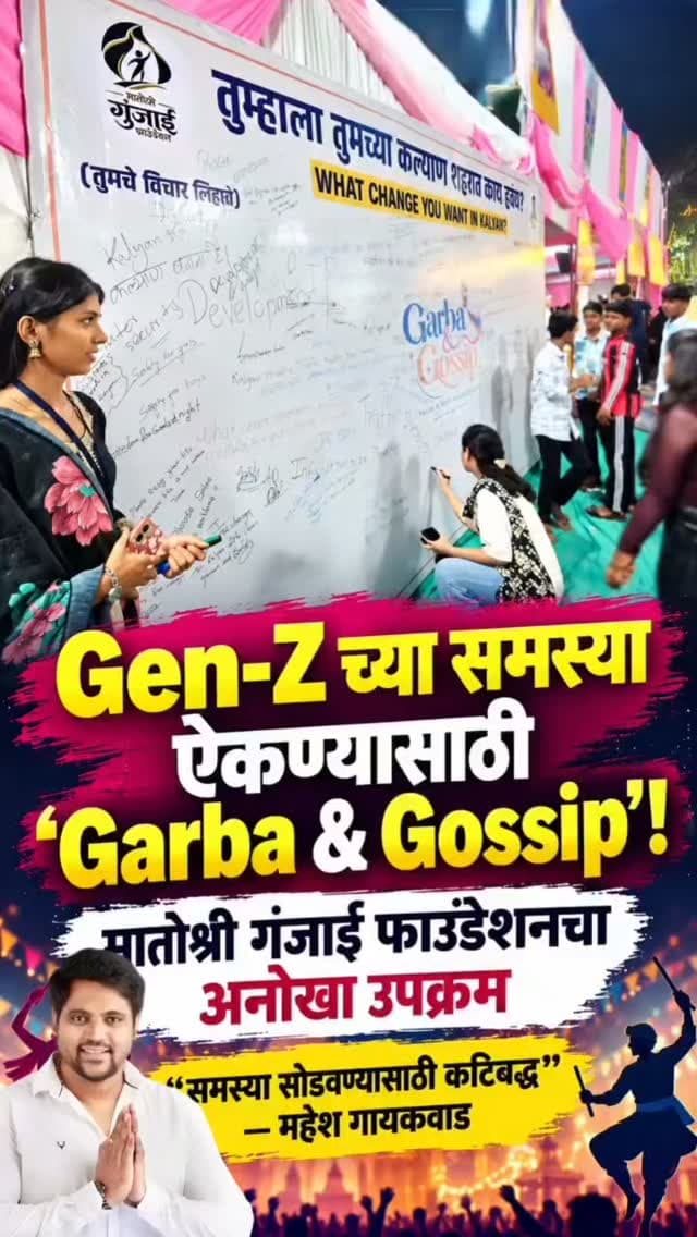 Gen-Z च्या समस्यांना मिळणार व्यासपीठ! मातोश्री गुंजाई फाउंडेशनतर्फे ‘Garba & Gossip’ कार्यक्रमाला तरुणांचा उत्स्फूर्त प्रतिसाद
सूचना फलकावर तरुणांनी मांडले आपल्या समस्या आणि प्रश्न; Gen-Z च्या अडचणी सोडवण्यासाठी कटिबद्ध .. शिवसेना संपर्कप्रमुख महेश गायकवाड यांचे आश्वासन
कल्याण : Gen-Z च्या देशभरातील आंदोलनानंतर सर्वच राजकिय पक्षांनी Gen-Z समस्यांकडे लक्ष केंद्रित केले आहे. तरुणाईला आपल्या भावना व्यक्त करण्यासाठी, मनातील प्रश्न मांडण्यासाठी आणि भेडसावणाऱ्या समस्यांकडे लक्ष वेधण्यासाठी व्यासपीठ उपलब्ध करून देण्याच्या उद्देशाने मातोश्री गुंजाई फाउंडेशनतर्फे कल्याण मध्ये ‘Garba & Gossip’ या विशेष कार्यक्रमाचे आयोजन करण्यात आले. या कार्यक्रमाला Gen-Z तरुण-तरुणींनी मोठ्या संख्येने उपस्थिती लावत उत्स्फूर्त प्रतिसाद दिला.
या कार्यक्रमात केवळ गरबा आणि मनोरंजनापुरते मर्यादित न राहता तरुणाईच्या दैनंदिन जीवनातील प्रश्न, अडचणी आणि अपेक्षांनाही म�