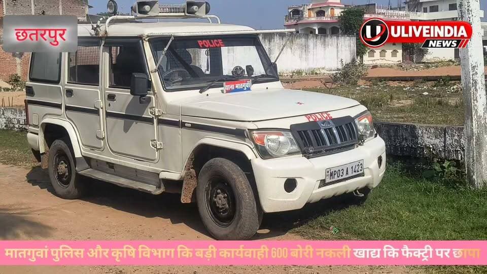 छतरपुर। मातगुवां थाना पुलिस और कृषि विभाग की बड़ी कार्रवाई लगभग 600 बाय नकली डीएपी खाघ पकड़ा