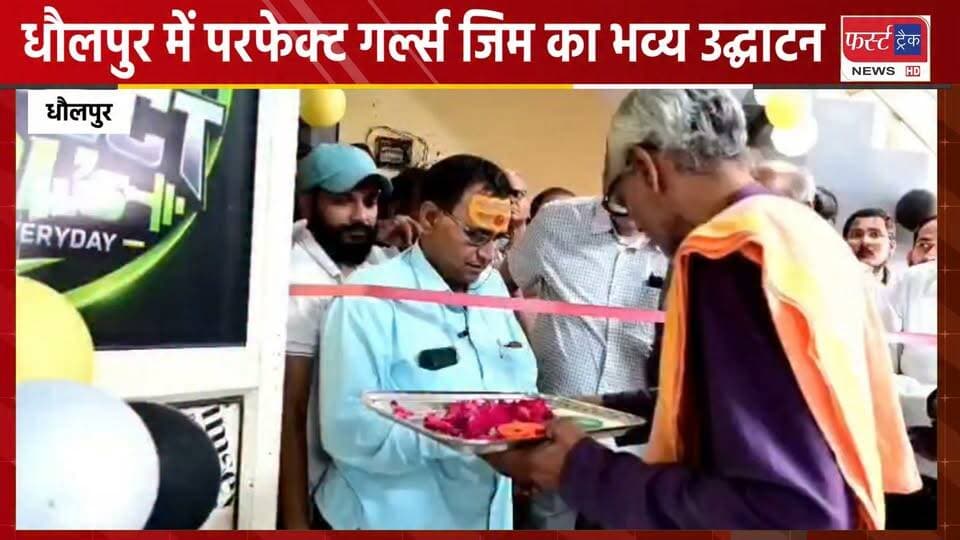 धौलपुर में परफेक्ट गर्ल्स जिम का भव्य उद्घाटन। विधायक रोहित बोहरा ने फीता काटकर किया उद्घाटन।
#BreakingNews #DholpurNews #firsttracknews #PerfectGym #gymtraining
@top fans
Dholpur SP
District Collector & Magistrate - Dholpur
Girraj Singh Malinga
CMO Rajasthan