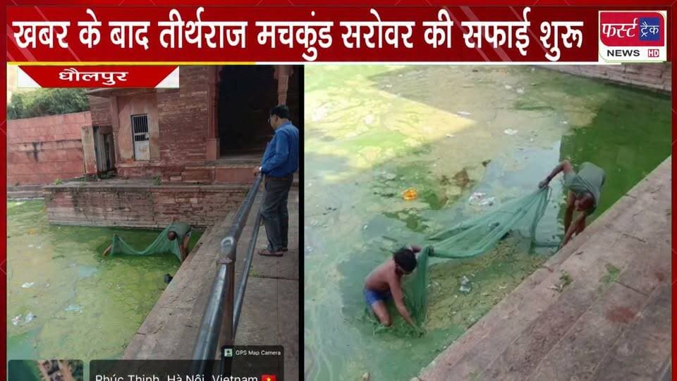 फर्स्ट ट्रैक की खबर के बाद हरकत में आया नगर परिषद प्रशासन। सरोवर की सफाई शुरू। Dholpur News
#BreakingNews #DholpurNews #MachkundDholpur #swachbharat #firsttracknews
@topfans
ShobhaRani Kushwaha
Rohit Bohra