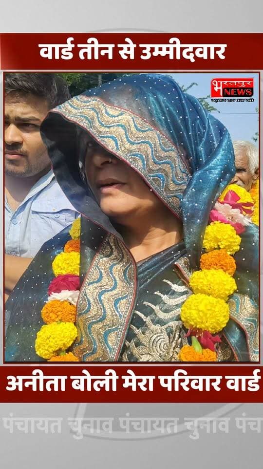 Bharatpur News - जैसे मैने अपने परिवार को पाला वैसे वार्ड को पालूंगी...! वार्ड 3 से उमीदवार अनीता का चर्चा में आया बयान..!