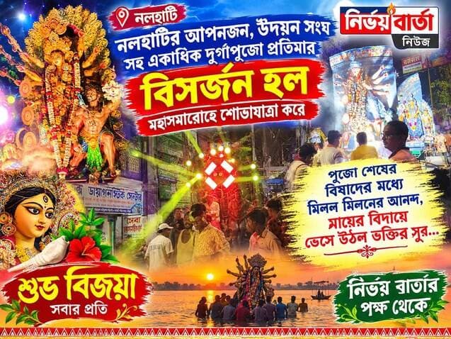 নলহাটির আপনজন, উদয়ন সংঘ সহ একাধিক দুর্গাপূজো প্রতিমার বিসর্জন হল মহাসমারোহে শোভাযাত্রা করে
#BijayaDashami #Bisarjan #pujacollection #pujo #pujacollection #durga #celebration
#pujovibes #pujoporikroma #pujaspecial #pujoreelchallenge #durgapuja #durgamaa #NALHATI #nalhatipolice #nalhatinews #UpdateNews #Update #LatestNews #latest #LocalNews #newsfeed #Headlines #public #highlightseveryone #follower #viralreels #viralpost #viral #followersreels