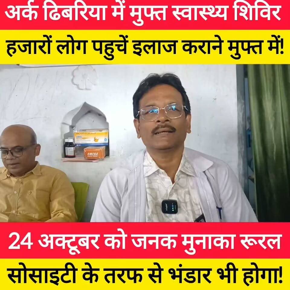 अर्क ढिबरिया में मुफ्त स्वास्थ्य शिविर का आयोजन, 24 अक्टूबर को जनक मुनाका रूरल सोसाइटी का भंडारा!
#bdbiharjharkhand
#JanakMunakaRuralSociety #FreeHealthCamp #ArkDhibariya