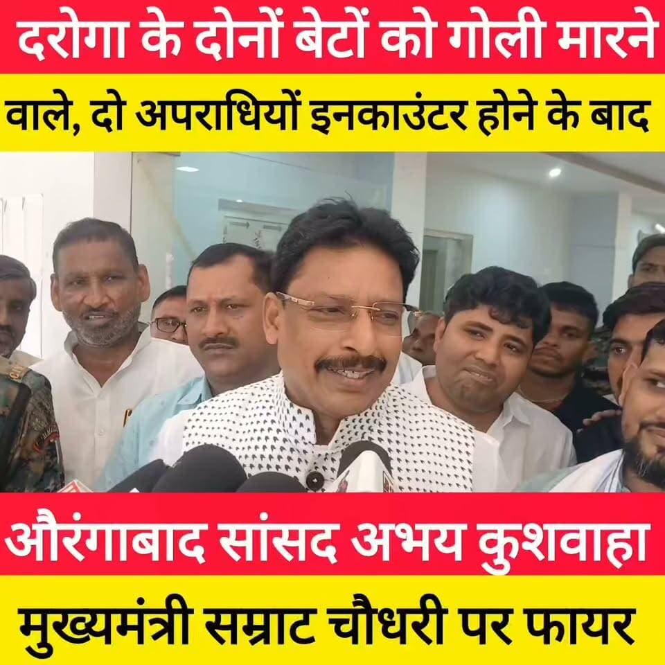 दरोगा के दोनों बेटों को गोली मारने वाले दोनों अपराधियों के इनकाउंटर होने के बाद औरंगाबाद सांसद अभय कुशवाहा मुख्यमंत्री सम्राट चौधरी पर साधा निशाना! #bdbiharjharkhand #viralvideo #bihar