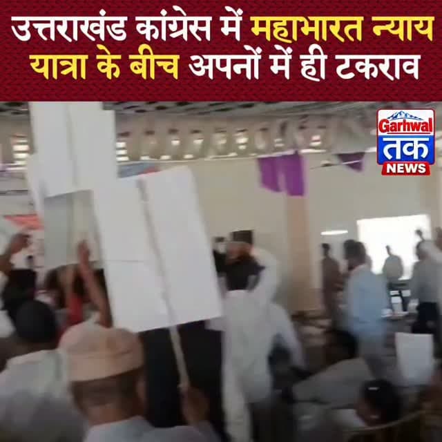 कांग्रेस की न्याय यात्रा में मचा घमासान, गुटबाजी ने खोली पार्टी की पोल!उत्तराखंड कांग्रेस में महाभारत! न्याय यात्रा के बीच अपनों में ही टकराव
