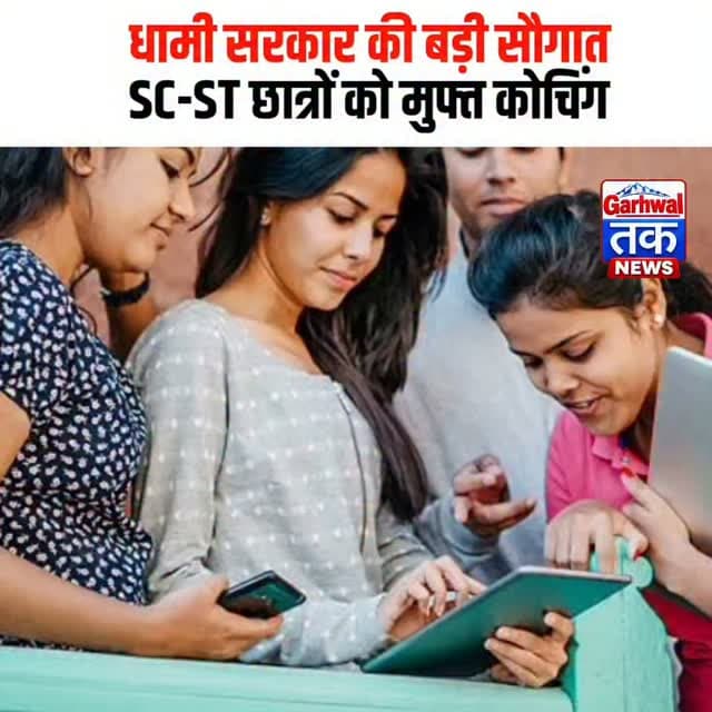 धामी सरकार की बड़ी सौगात!
SC-ST छात्रों को मुफ्त कोचिंग