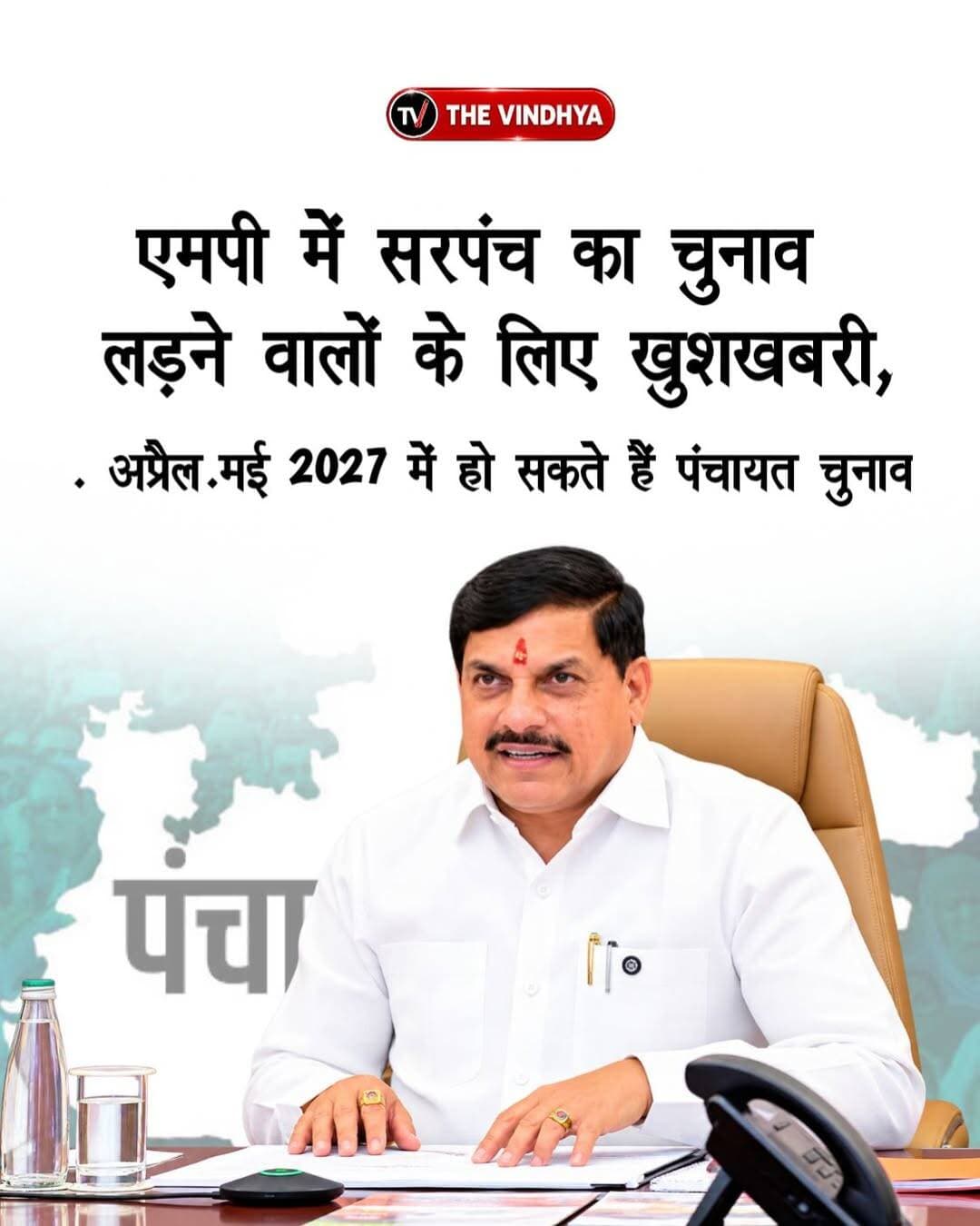 मध्यप्रदेश में अप्रैल-मई 2027 में हो सकते हैं पंचायत चुनाव, मोहन सरकार नियमों में करेगी बदलाव
मध्यप्रदेश में पंचायत चुनाव अप्रैल-मई 2027 में होने की संभावना है। डॉ. मोहन यादव सरकार प्रदेश की करीब 23 हजार पंचायतों में कार्यकाल पूरा होने से एक-दो महीने पहले चुनाव कराने की तैयारी कर रही है। हालांकि, चुनाव की आधिकारिक तारीखों का ऐलान अभी नहीं हुआ है।
पंचायत एवं ग्रामीण विकास मंत्री प्रहलाद पटेल ने बालाघाट जिले के वारासिवनी जनपद की ग्राम पंचायत गर्रा में सरपंच सम्मेलन के दौरान यह जानकारी दी। उन्होंने बताया कि पंचायत राज व्यवस्था के नियमों में बदलाव की प्रक्रिया चल रही है। सरकार नवंबर तक नई व्यवस्था लागू करने की तैयारी में है। इसके तहत ग्राम सभा के अधिकार पंचायत समितियों को सौंपे जाएंगे, जबकि ग्राम सभा की अनिवार्यता बनी रहेगी। इसके लिए एक महीने में नोटिफिकेशन जारी करने की तैयारी है।
वहीं, पंचायतों को नगरपालिका की तरह टैक्स लगाने का अधिकार देने पर भी काम हो रहा है। पिछला त्रिस्तरीय पंचायत चुनाव जून-जुलाई 2022 में हुआ था। आगामी चुनाव के लिए मतदाता सूची एक जनवरी 2027 की स्थिति के आधार पर तैयार करने की बात कही गई है।
<nis:link nis:type=tag nis:id=madhyapradesh nis:value=MadhyaPradesh nis:enabled=true nis:link/> <nis:link nis:type=tag nis:id=mpnews nis:value=MPNews nis:enabled=true nis:link/> <nis:link nis:type=tag nis:id=panchayatelection nis:value=PanchayatElection nis:enabled=true nis:link/> <nis:link nis:type=tag nis:id=mohanyadav nis:value=MohanYadav nis:enabled=true nis:link/> <nis:link nis:type=tag nis:id=pralhadpatel nis:value=PralhadPatel nis:enabled=true nis:link/>