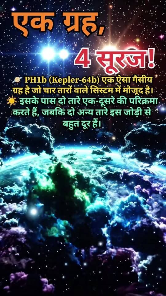 एक ग्रह पर 4 सूरज! 😱☀️ | PH1b (Kepler-64b) का अद्भुत रहस्य
क्या आपने कभी ऐसे ग्रह के बारे में सुना है जहाँ एक नहीं, दो नहीं, बल्कि चार सूरज वाला तारकीय सिस्टम मौजूद है? 😲🌞
🌍 PH1b (Kepler-64b) एक अनोखा गैसीय ग्रह है, जो चार तारों वाले सिस्टम में स्थित है। इस सिस्टम में दो तारों की जोड़ी एक-दूसरे की परिक्रमा करती है, जबकि दूसरी जोड़ी उनसे काफी दूर है। 🌟✨
अंतरिक्ष के ऐसे रहस्य जानकर आप भी हैरान रह जाएंगे! 🤯🪐
❤️ वीडियो पसंद आए तो Like 👍, Share 🔄 और Follow करें ऐसी ही अद्भुत Space Facts और Universe की जानकारी के लिए!
#PH1b #Kepler64b