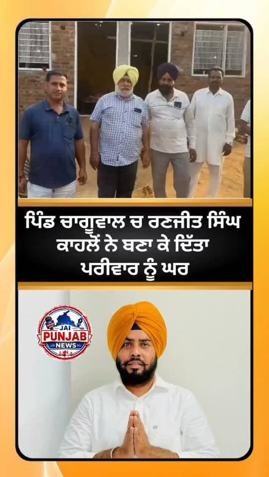 ਪਿੰਡ ਚਾਗੂਵਾਲ ਚ ਰਣਜੀਤ ਸਿੰਘ ਕਾਹਲੋਂ ਨੇ ਬਣਾ ਕੇ ਦਿੱਤਾ ਪਰੀਵਾਰ ਨੂੰ ਘਰ #gurdaspur #police #attack #election #aap