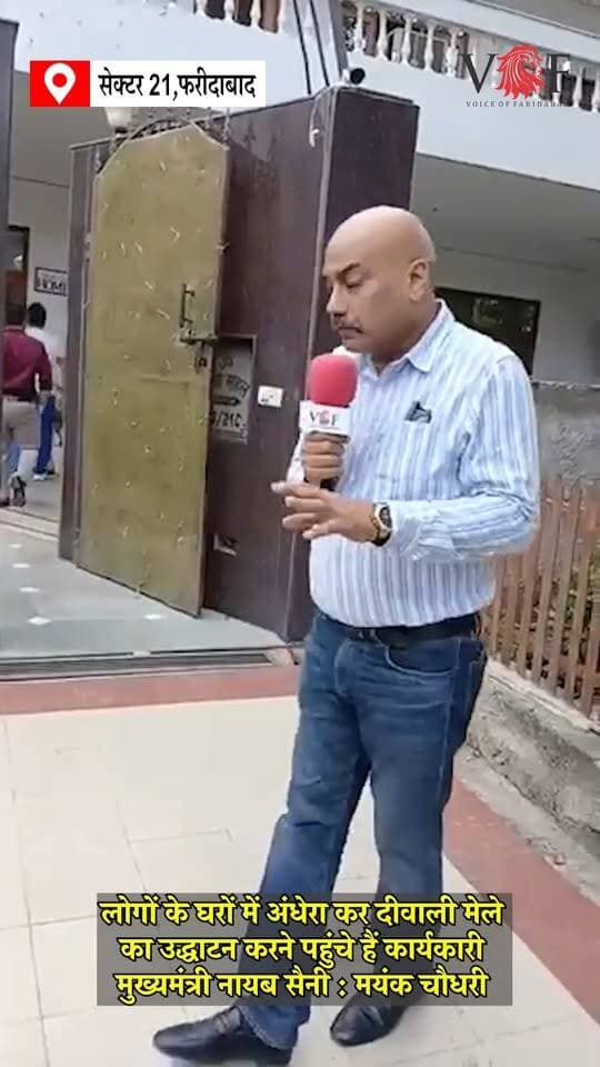 लोगों के घरों में अंधेरा कर दीवाली मेले का उद्धाटन करने पहुंचे हैं कार्यकारी मुख्यमंत्री नायब सैनी : मयंक चौधरी
ज्ञापन देने से पहले ही कांग्रेस नेता डिटेन
#BijliSankat
#ElectricityPrivatization
#cmharyana
#voiceoffaridabad
#Voiceoffreedom