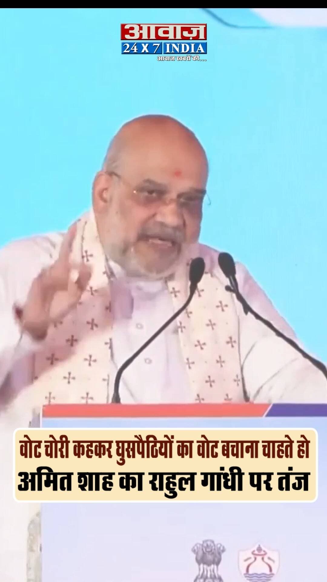 वोट चोरी कहकर घुसपैठियों का वोट बचाना चाहते हो, अमित शाह ने राहुल गांधी को घेरा
#awaazindiadigital #pmmodi #narendramodi #congress #rahulgandhi #pmmodispeech #viralvideo #latestnews