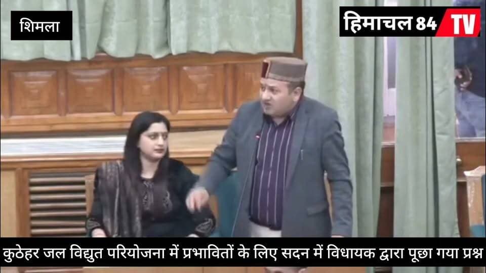 कुठेहर परियोजना प्रभावितों का 7 दिन बाद धरना समाप्त, हक और रोजगार की मांग पर अब सबकी नजरें
कुठेहर परियोजना पर 7 दिन बाद धरना खत्म, सियासत तेज!
हिमाचल 84 टीवी ब्यूरो भरमौर
चंबा में कुठेहर जल विद्युत परियोजना से प्रभावित परिवारों के अधिकारों और रोजगार की मांग को लेकर उपायुक्त कार्यालय के बाहर पिछले सात दिनों से चल रहा धरना शुक्रवार को समाप्त हो गया। पूर्व विधायक जियालाल कपूर और कंपनी प्रबंधन की ओर से संजीव राणा ने जूस पिलाकर अनशन समाप्त करवाया।
धरना स्थल पर विधायक डॉ. जनक राज की गैरमौजूदगी पर उठे सवालों के बीच विधायक ने पलटवार करते हुए कहा कि वहां जो कुछ बोला गया या दूसरों से बुलवाया गया, वह सब सुनियोजित था।
विधायक ने कहा कि वह विधानसभा सदन में भी परियोजना प्रभावितों के अधिकारों का मुद्दा प्रमुखता से उठा चुके हैं। उन्होंने भरोसा दिलाया कि वह हमेशा प्रभावित परिवारों और क्षेत्र की जनता के साथ खड़े रहेंगे तथा उनके हकों की लड़ाई जारी रखेंगे।
हिमाचल 84 टीवी | आपकी नजर, हमारी खबर