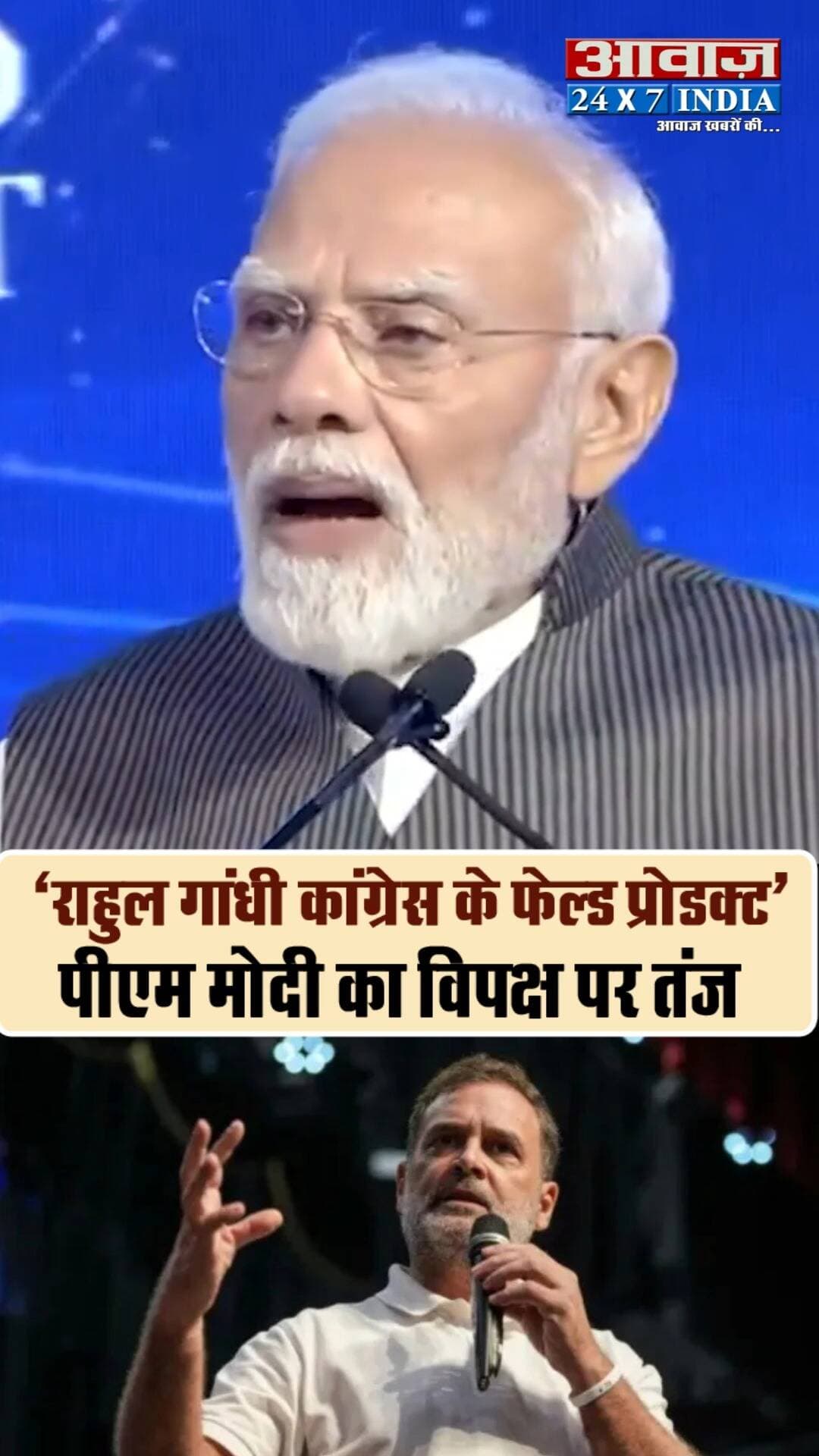 'राहुल गांधी कांग्रेस के फेल्ड प्रोडक्ट'- पीएम मोदी का विपक्ष पर तंज
#awaazindiadigital #pmmodi #narendramodi #congress #rahulgandhi #pmmodispeech #viralvideo #latestnews