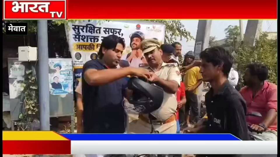 नूंह में M3M फाउंडेशन का सड़क सुरक्षा अभियान, वाहन चालकों को बांटे हेलमेट
,#nuh
#मेवाती
#नूंह
#हरियाणा