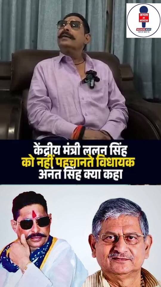 केंद्रीय मंत्री ललन सिंह को नही पहुंचानते विधायक अनंत सिंह क्या कहा।
#Mokama #AnantSingh