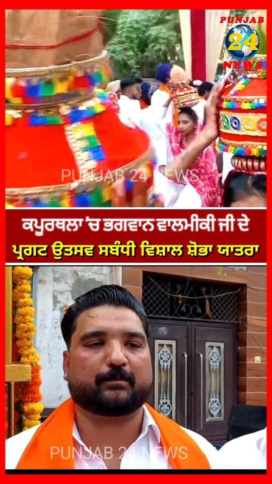 ਕਪੂਰਥਲਾ ’ਚ ਭਗਵਾਨ ਵਾਲਮੀਕੀ ਜੀ ਦੇ ਪ੍ਰਗਟ ਉਤਸਵ ਸਬੰਧੀ ਵਿਸ਼ਾਲ ਸ਼ੋਭਾ ਯਾਤਰਾ, ਵੱਡੀ ਗਿਣਤੀ ’ਚ ਸੰਗਤ ਨੇ ਲਿਆ ਭਾਗ | Punjab 24 News
#BhagwanValmiki #ValmikiJayanti #ValmikiShobhaYatra #KapurthalaNews #Punjab24News