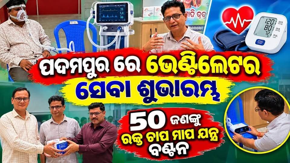 ପଦ୍ମପୁର ରେ ଭେଣ୍ଟିଲେଟର ସେବା ଶୁଭାରମ୍ଭ
#padampur #odisha #drshankarramchandani #odishanews #pashchimodishabartta