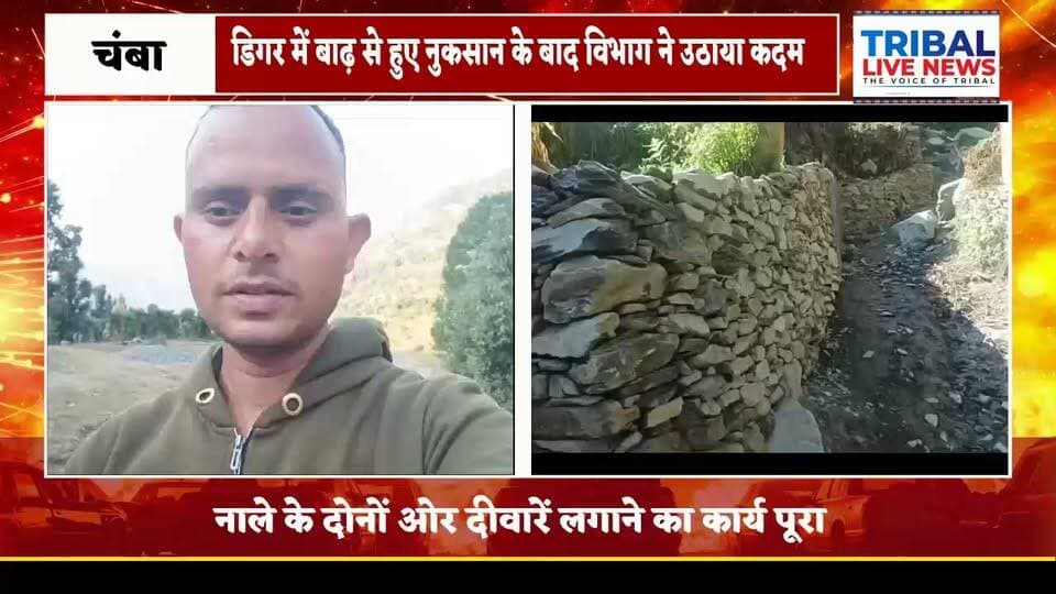 डिगर में बाढ़ से हुए नुकसान के बाद विभाग ने उठाया कदम, नाले के दोनों ओर लगाई दीवारें
TRIBAL LIVE NEWS | पांगी
डिगर में जुलाई 2026 में आई बाढ़ से हुआ था भारी नुकसान, प्रभावित रास्तों और फसलों की बहाली का इंतजार
पांगी/चंबा। जुलाई 2026 में भारी बारिश के बाद डिगर में नाले में अचानक आई तेज जलधारा से काफी नुकसान हुआ था। तेज बहाव के कारण नाले से जुड़े रास्ते क्षतिग्रस्त हो गए थे, वहीं किसानों की मक्की की फसल को भी भारी नुकसान पहुंचा था। कई खेतों में पानी और मलबा भर गया था, जबकि कुछ घरों में पानी घुसने से ग्रामीणों को परेशानियों का सामना करना पड़ा था।
नाले के दोनों ओर दीवारें लगाने का कार्य पूरा
इस मामले में अब संबंधित विभाग की ओर से नाले के दोनों ओर दीवारें लगा दी गई हैं। समाजसेवी पंकज राणा ने इसकी जानकारी देते हुए बताया कि विभाग ने इस दिशा में कार्य किया है। उन्होंने इस समस्या को प्रमुखता से उठाने के लिए पांगी लाइव न्यूज़, जो अब TRIBAL LIVE NEWS के नाम से संचालित है, का आभार जताया।
पंकज राणा ने कहा कि चैनल ने डिगर में बाढ़ से उत्पन्न समस्या को प्रमुखता से उठाया था। उन्होंने विभाग की ओर से किए गए कार्य का भी उल्लेख किया।
प्रभावित ग्रामीणों को अब आगे की कार्रवाई का इंतजार
नाले के दोनों ओर दीवारें लगाए जाने के बाद अब यह देखना महत्वपूर्ण होगा कि बाढ़ से क्षतिग्रस्त हुए रास्तों की बहाली, किसानों की फसलों को हुए नुकसान का आकलन और भविष्य में ऐसी घटनाओं से बचाव के लिए क्या कदम उठाए जाते हैं।
स्थानीय लोगों के लिए जरूरी है कि बाढ़ से प्रभावित क्षेत्रों में सुरक्षा के पुख्ता इंतजाम किए जाएं, ताकि भविष्य में भारी बारिश के दौरान ग्रामीणों, किसानों और उनकी संपत्ति को नुकसान से बचाया जा सके।
बाइट: पंकज राणा, समाजसेवी
TRIBAL LIVE NEWS
सच के साथ, निडर, निष्पक्ष और बेखौफ।
#TribalLiveNews #Pangi #Digger #चंबा #बाढ़ #ग्रामीणसमस्याएं #जनहित