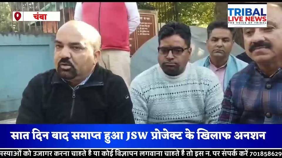 सात दिन बाद टूटा JSW प्रोजेक्ट के खिलाफ अनशन, पूर्व विधायक जिया लाल कपूर ने जूस पिलाकर करवाया समाप्त
तीन महीने तक सभी को रोजगार देने का आश्वासन, उपायुक्त कार्यालय के बाहर चल रहा था धरना
चंबा 23 अक्टूबर 2026
चंबा। जिला मुख्यालय चंबा में उपायुक्त कार्यालय के बाहर JSW हाइड्रो प्रोजेक्ट के खिलाफ चल रहा अनिश्चितकालीन अनशन सात दिन बाद समाप्त हो गया। पूर्व विधायक जिया लाल कपूर ने अनशन पर बैठे लोगों को जूस पिलाकर उनका अनशन तुड़वाया। अनशन समाप्त होने के साथ ही प्रदर्शनकारियों को अगले तीन महीने तक सभी को रोजगार देने का आश्वासन दिया गया।
विधानसभा क्षेत्र भरमौर की पंचायतों लुवासा, गरोला, चनौत और लामू के निवासी रोजगार की मांग को लेकर अनशन पर बैठे थे। प्रदर्शनकारियों का कहना था कि JSW हाइड्रो प्रोजेक्ट के निर्माण के दौरान उनकी जमीनें ली गई थीं। उस समय उन्हें रोजगार देने का आश्वासन दिया गया था, लेकिन उनकी मांग पूरी नहीं होने के कारण उन्हें आंदोलन का रास्ता अपनाना पड़ा।
प्रदर्शनकारियों ने उपायुक्त कार्यालय के बाहर लगातार सात दिनों तक अनशन जारी रखा। उनका कहना था कि जमीन देने के बावजूद रोजगार का लाभ नहीं मिलने से प्रभावित परिवारों के सामने परेशानी खड़ी हो रही है।
पूर्व विधायक जिया लाल कपूर की मौजूदगी में अनशन समाप्त करवाया गया। इस दौरान अगले तीन महीने तक सभी को रोजगार देने का आश्वासन दिया गया। हालांकि, रोजगार उपलब्ध करवाने की प्रक्रिया, संबंधित प्रबंधन की ओर से इसकी औपचारिक पुष्टि और आश्वासन के क्रियान्वयन को लेकर विस्तृत जानकारी सामने आना बाकी है।
अब प्रभावित परिवारों की निगाहें इस बात पर रहेंगी कि रोजगार को लेकर दिया गया आश्वासन निर्धारित समय में कितना पूरा होता है।
Jiya Lal Kapoor
Tribal Live News
सच के साथ, निडर, निष्पक्ष, बेखौफ