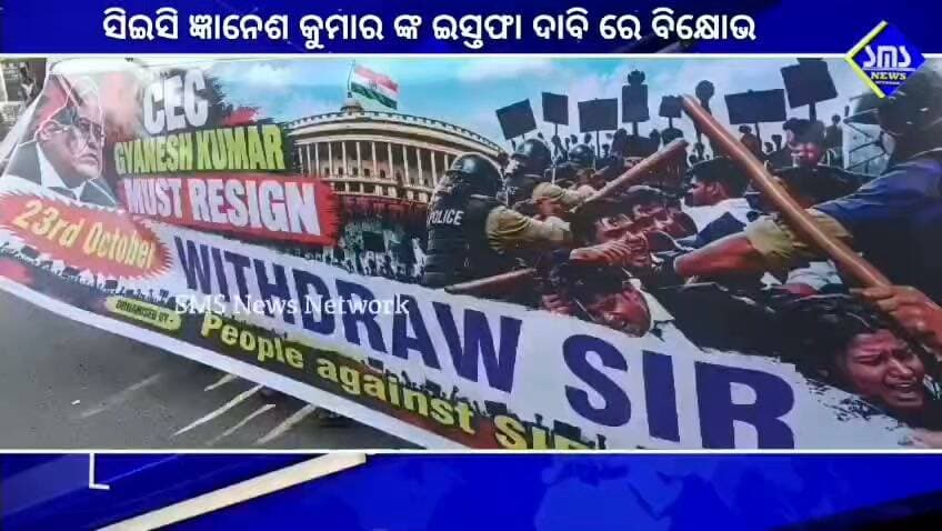 ରାଉରକେଲା; ଜ୍ଞାନେଶ କୁମାର ଙ୍କ ଇସ୍ତଫା ଦାବି ରେ ବିକ୍ଷୋଭ ପ୍ରଦର୍ଶନ।
#smsnewsnetwork #raurkela #resignatation #CEO #SIR #gyaneshkumar #bisrachowk #jahangirali #rajkishorepradhan