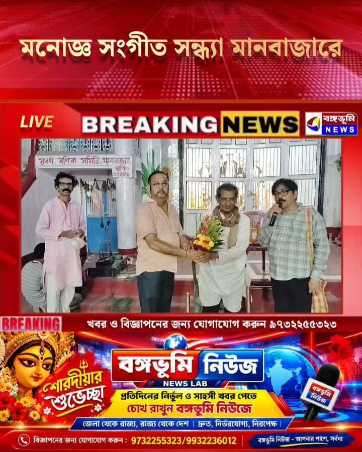 🔴 মনোজ্ঞ সংগীত সন্ধ্যা মানবাজারে
#Manbazar #UpdateNews #everyonefollowers #follower #highlights #durgapuja #durga