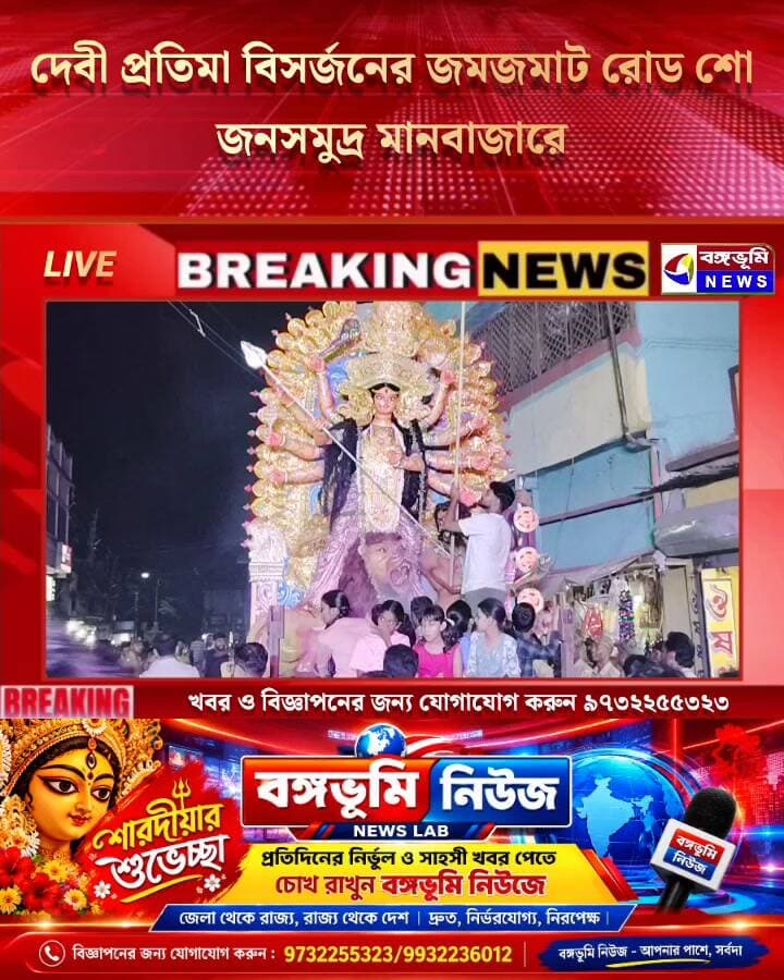 🔴 দেবী প্রতিমা বিসর্জনের জমজমাট রোড শো; জনসমুদ্র মানবাজারে
#Manbazar #TopNews #durgapuja #durgamaa