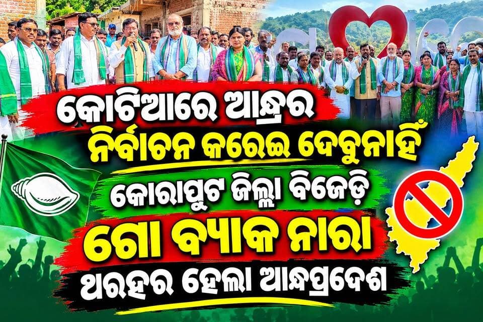 କୋଟିଆ ଗସ୍ତ କଲା ବିଜେଡିର ଉଚ୍ଚସ୍ତରୀୟ ପ୍ରତିନିଧି ଦଳ।
କୋଟିଆରେ ଆନ୍ଧ୍ରପ୍ରଦେଶର କଥିତ ନିର୍ବାଚନୀ କାର୍ଯ୍ୟକଳାପକୁ ବିରୋଧ କରି ବିଜେଡିର ଉଚ୍ଚସ୍ତରୀୟ ପ୍ରତିନିଧି ଦଳ କୋଟିଆ ଗସ୍ତ କରିଛି। ଦଳ ସ୍ଥାନୀୟ ଲୋକଙ୍କ ସହ ଆଲୋଚନା କରି ସ୍ଥିତି ଅନୁଧ୍ୟାନ କରିଛି। ଏନେଇ ଏକ ବିସ୍ତୃତ ରିପୋର୍ଟ ଦଳର ସଭାପତି ନବୀନ ପଟ୍ଟନାୟକଙ୍କୁ ପ୍ରଦାନ କରାଯିବ। ଓଡ଼ିଶାର ସୀମା ସୁରକ୍ଷା ଓ କୋଟିଆବାସୀଙ୍କ ସ୍ୱାର୍ଥ ରକ୍ଷା ପାଇଁ ସରକାର ଆବଶ୍ୟକ ପଦକ୍ଷେପ ନେବାକୁ ବିଜେଡି ଦାବି କରିଛି।
