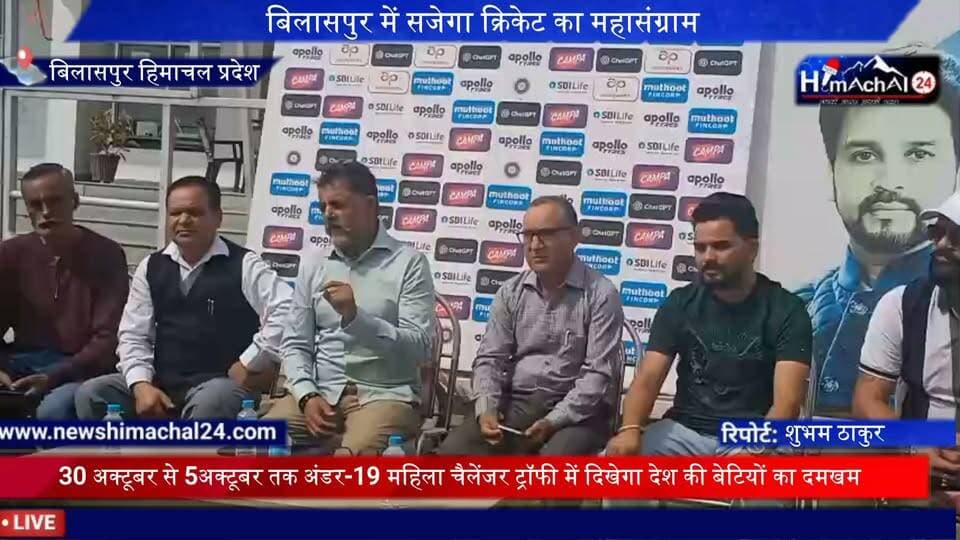 बिलासपुर में सजेगा क्रिकेट का महासंग्राम, 30 अक्टूबर से 5अक्टूबर तक अंडर-19 महिला चैलेंजर ट्रॉफी में दिखेगा देश की बेटियों का दमखम
संवाददाता शुभम ठाकुर बिलासपुर