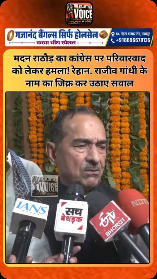 मदन राठौड़ का कांग्रेस पर परिवारवाद को लेकर हमला! रेहान, राजीव गांधी के नाम का जिक्र कर उठाए सवाल
#MadanRathore #Congress #BJP #RahulGandhi #RaihanRajivGandhi FamilyPolitics Parivarवाद RajasthanPolitics PoliticalNews RajasthanNews ViralStatement TrendingNews