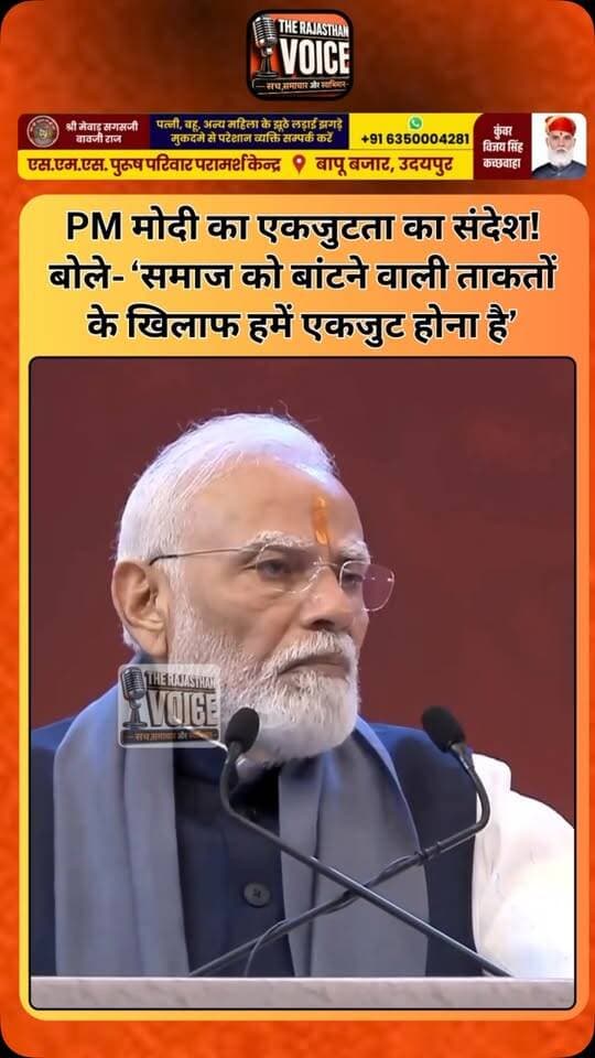 PM मोदी का एकजुटता का संदेश! बोले- ‘समाज को बांटने वाली ताकतों के खिलाफ हमें एकजुट होना है’
#PMModi #NarendraModi #Unity #SocialHarmony #Ekta India IndianPolitics ModiSpeech PoliticalNews BreakingNews TrendingNews