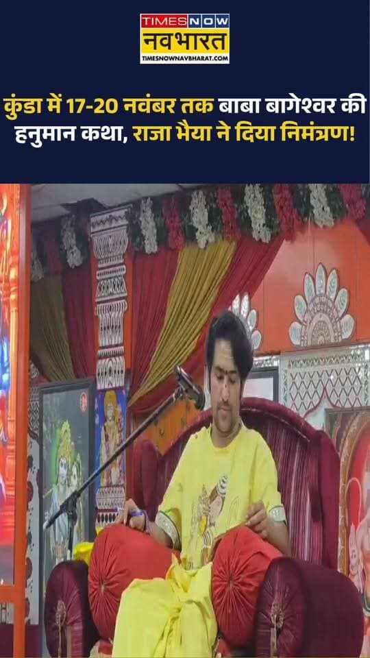 छतरपुर बागेश्वर धाम सरकार की कुंडा में 17-20 नवंबर तक हनुमान कथा, राजा भैया ने दिया निमंत्रण ,
हिमांशु अग्रवाल
Times now नवभारत
छतरपुर