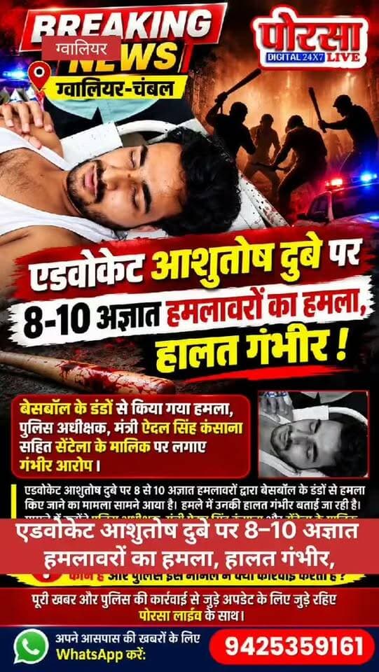 🚨 BREAKING NEWS | ग्वालियर-चंबल
एडवोकेट आशुतोष दुबे पर 8–10 अज्ञात हमलावरों का हमला, हालत गंभीर!
बेसबॉल के डंडों से किया गया हमला, पुलिस अधीक्षक, मंत्री ऐदल सिंह कंसाना सहित सेंटेला के मालिक पर लगाए गंभीर आरोप।
एडवोकेट आशुतोष दुबे पर 8 से 10 अज्ञात हमलावरों द्वारा बेसबॉल के डंडों से हमला किए जाने का मामला सामने आया है। हमले में उनकी हालत गंभीर बताई जा रही है। मामले में उन्होंने पुलिस अधीक्षक, मंत्री ऐदल सिंह कंसाना और सेंटेला के मालिक को लेकर गंभीर आरोप लगाए हैं।
🔴 अब सवाल यह है कि अधिवक्ता पर हमला करने वाले कौन हैं और पुलिस इस मामले में क्या कार्रवाई करती है?
पूरी खबर और पुलिस की कार्रवाई से जुड़े अपडेट के लिए जुड़े रहिए पोरसा लाइव के साथ।
📲 अपने आसपास की खबरों के लिए WhatsApp करें: 9425359161
#BreakingNews #AshutoshDubey #GwaliorNews #PorasaLive #CrimeNews