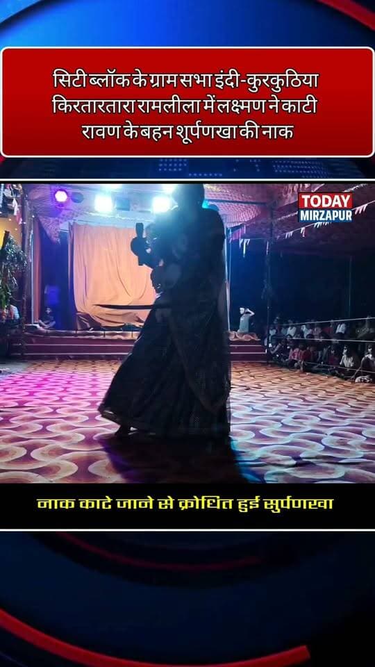 मिर्जापुर सिटी ब्लॉक के ग्राम सभा इंदी-कुरकुठिया किरतारतारा रामलीला में लक्ष्मण ने काटी शूर्पणखा की नाक
#Ramleela2026 #IndiKurkuthiya #Shoorpanakha #TodayMirzapur