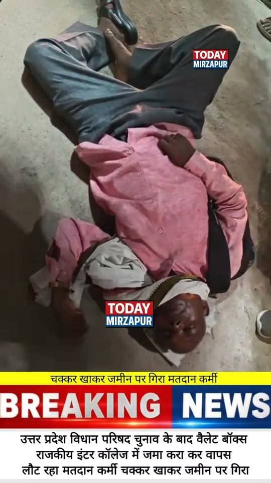मिर्जापुर बैलट बॉक्स जमा कर लौट रहा मतदान कर्मी अचानक चक्कर खाकर जमीन पर गिरा
#BallotBox #MatdanKarmi #MLCElection #TodayMirzapur