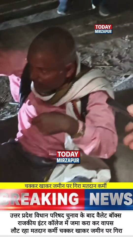 मिर्जापुर बैलट बॉक्स जमा कर लौट रहा मतदान कर्मी अचानक चक्कर खाकर जमीन पर गिरा
#BallotBox #MatdanKarmi #MLCElection #TodayMirzapur