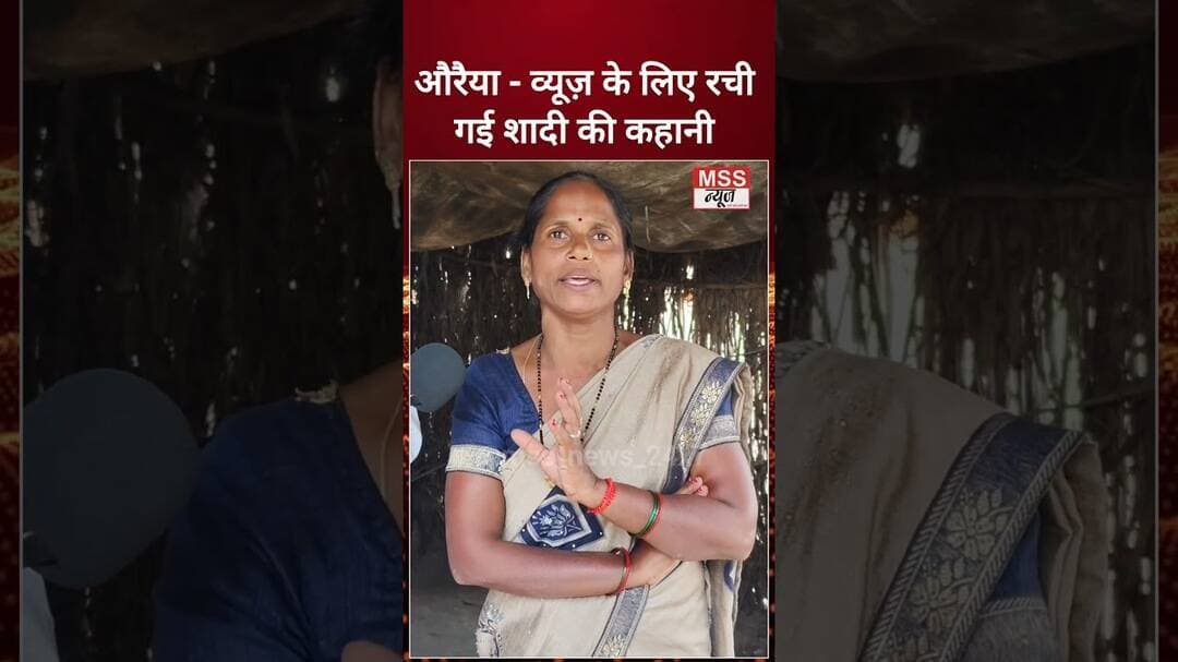 औरैया - व्यूज़ के लिए रची गई शादी की कहानी #RadhaDevi #FbPost #Auraiya #Ariyari #Marrige #marrige