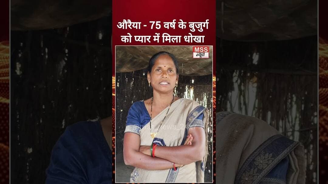 औरैया - 75 वर्ष के बुजुर्ग को प्यार में मिला धोखा #RadhaDevi #FbPost #Auraiya #Ariyari #Marrige